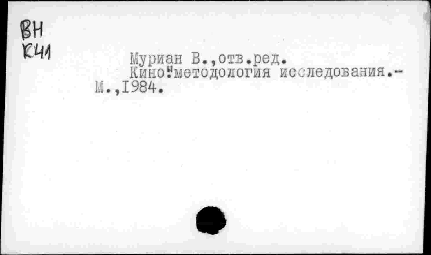 ﻿вн км
Муриан В.,отв.ред.
КиноУметодология исследования.
М.,1984.